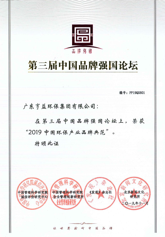 第三屈中国品牌强国论坛（欧博官网集团有限公司在2019中国环保产业品牌典范）